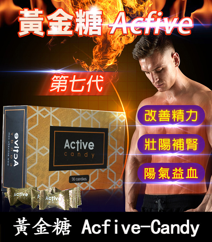 汗馬糖 Acfive-Candy 黃金糖｜七代最新精力糖×黃金比例